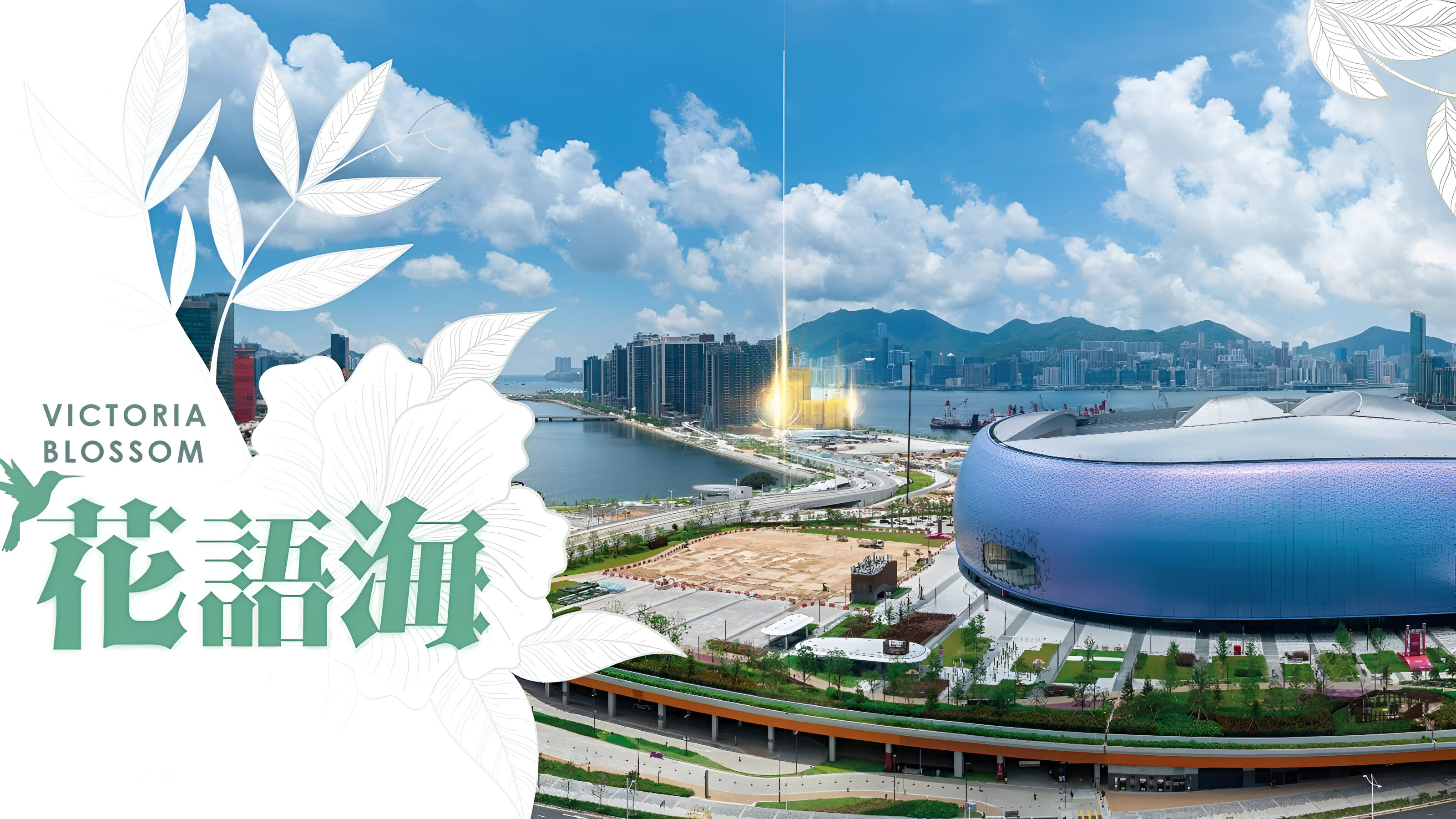 Victoria Blossom 啟德海濱全景,花語海項目標誌